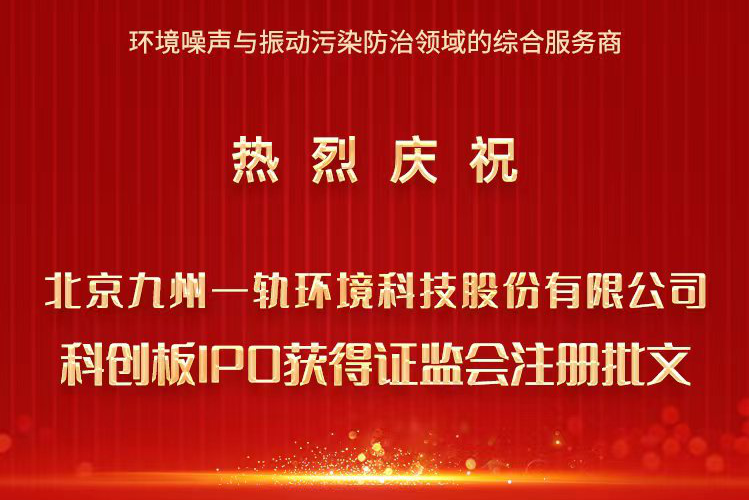 金年会体育app布局轨道交通产业再添喜讯：九州一轨获科创板IPO注册批文